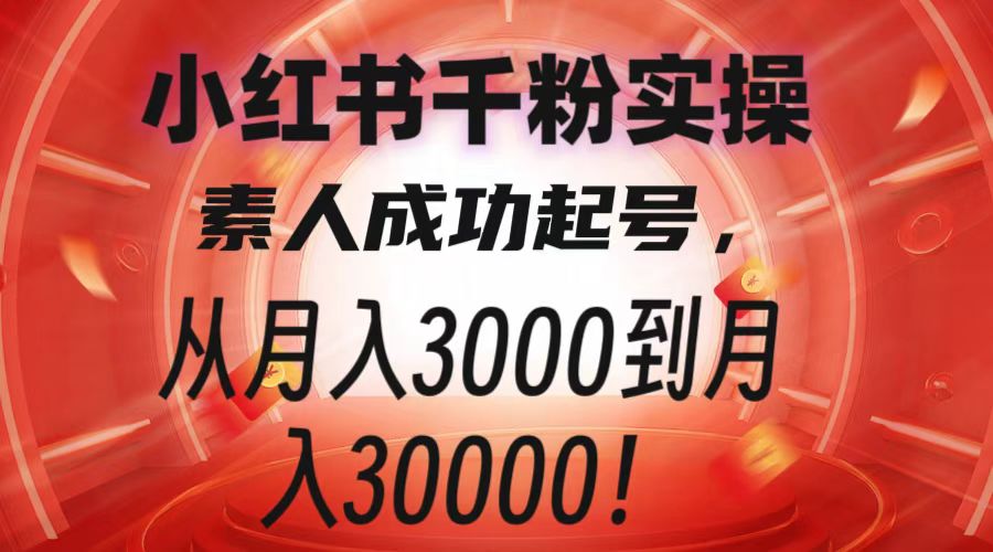 小红书千粉实操，素人成功起号，从月入3000到月入30000！