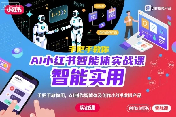 【精】AI小红书智能体实战课，手把手教你用AI制作智能体及创作小红书虚拟产品，提效+内容商业化
