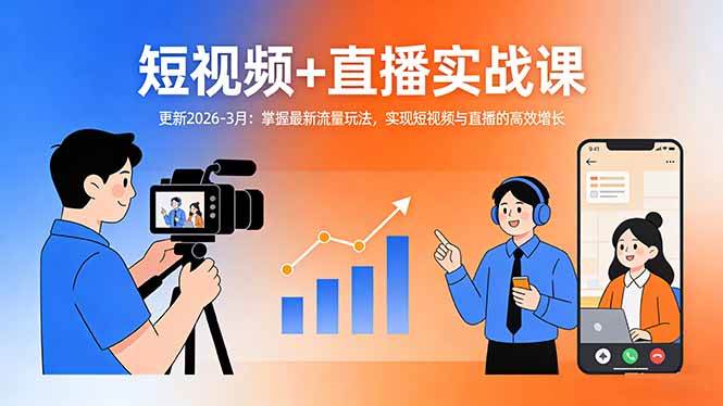 (17632期)短视频+直播实战课-更新2026-3月:掌握最新流量玩法,实现短视频与直播的高效增长 短视频+直播实战课-更新2026-3月:掌握最新流量玩法,实现短视频与直播的高效增长