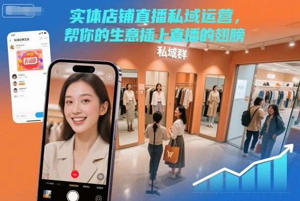 【精】实体店铺直播私域运营，帮你的生意插上直播的翅膀