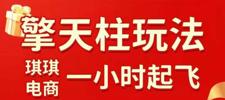 拼多多擎天柱玩法【1.0】2025年10月,水果生鲜最快2小时起飞,标品最慢2天起链接(更新1.5)