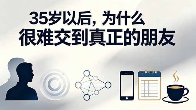 付费文章：35岁以后，为什么很难交到真正的朋友