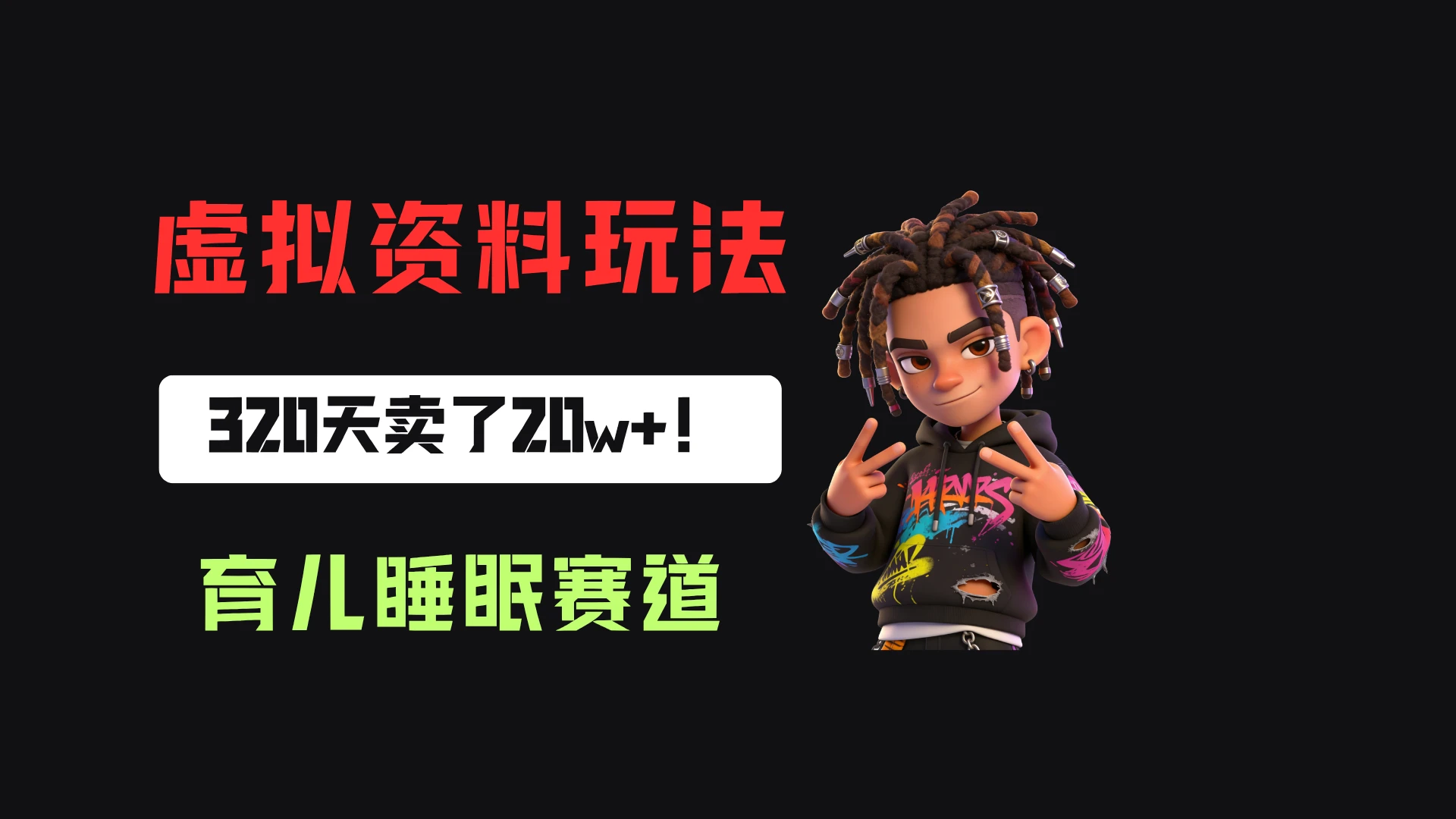小红书卖婴儿睡眠研究笔记,客单价24.9,320天卖了20w+!