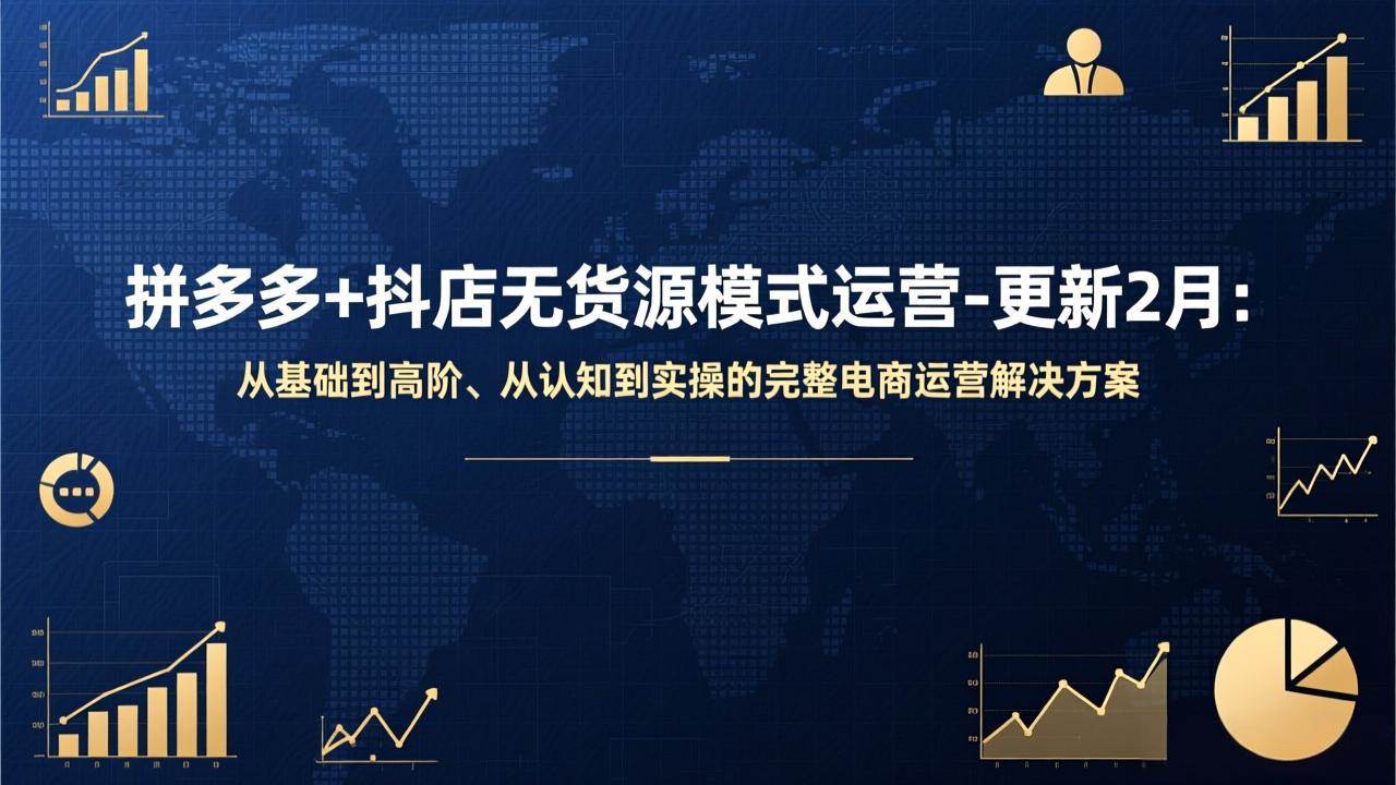 (17367期)拼多多+抖店无货源模式运营-更新2月:从基础到高阶、从认知到实操的完整电商运营解决方案 拼多多+抖店无货源模式运营-更新2月:从基础到高阶、从认知到实操的完整电商运营解决方案