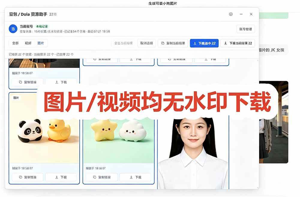 豆包无水印下载终于来了！支持豆包图片/视频，15 秒视频配置本地账户管理及批量下载，浏览器拓展