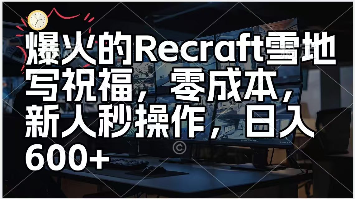 爆火的AI雪地写祝福，零成本，新人秒操作，日入600+