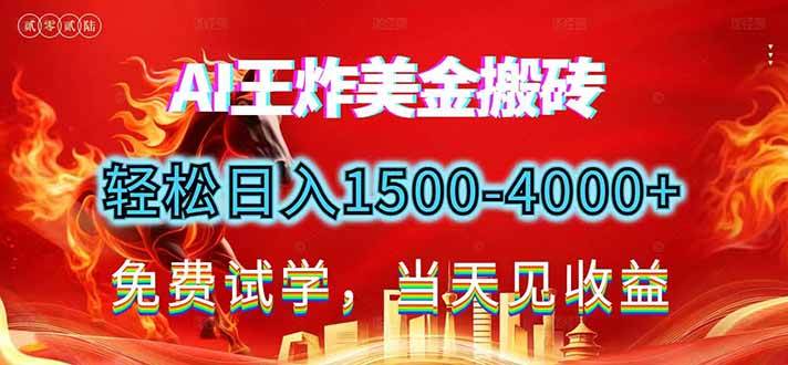 2026美金搬砖新项目，单日收益1500-4000+，长期绿色稳定，彻底告别死工资，用副业改写人生！