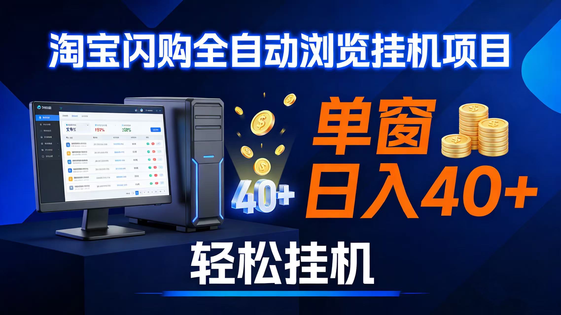 全网独家淘宝闪购采集挂机项目 单窗口轻松日入40+