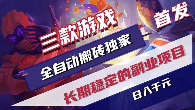 三款游戏全自动搬砖独家首发，日入千元，长期稳定的副业项目！