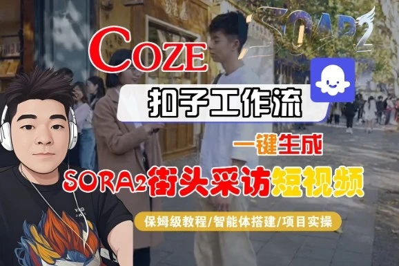 Coze扣子智能体工作流一键生成“SORA2街头采访“短视频,全流程保姆级教学