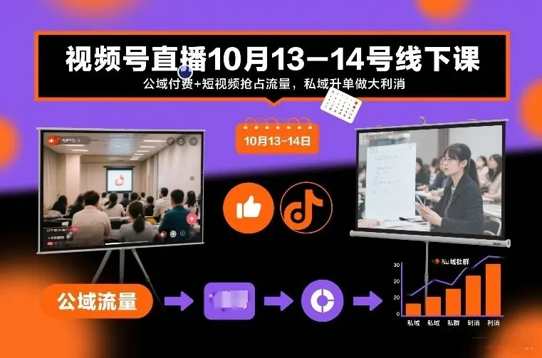 【精】视频号直播10月13-14号线下课,公域付费+短视频抢占流量,私域升单做大利消 【精】视频号直播10月13-14号线下课,公域付费+短视频抢占流量,私域升单做大利消