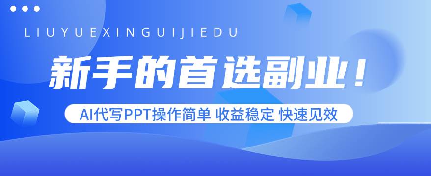 (15911期)新手的首选副业!AI代写PPT操作简单,收益稳定,快速见效 新手的首选副业!AI代写PPT操作简单,收益稳定,快速见效
