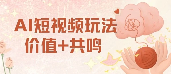 AI短视频玩法，价值+共鸣玩法，单号每天收益7张小白可玩，操作简单