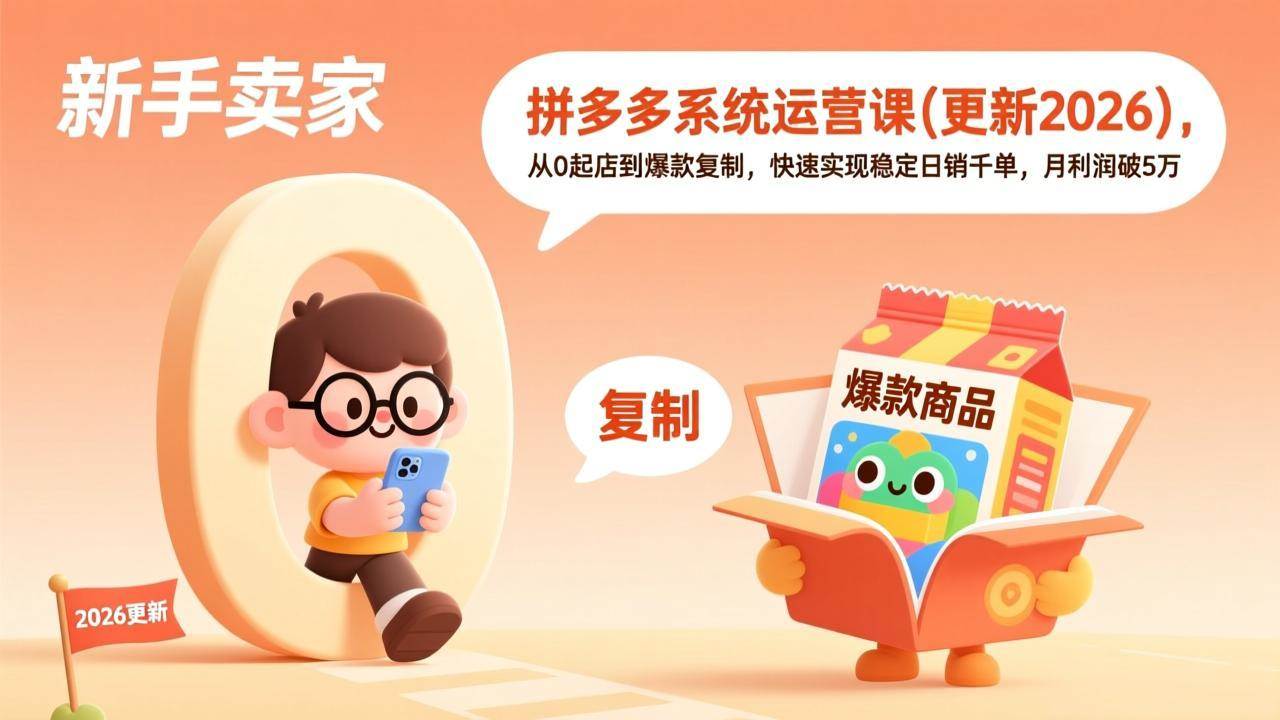 (19482期)拼多多系统运营课(更新7月),从0起店到爆款复制,快速实现稳定日销千单,月利润破5万 拼多多系统运营课(更新7月),从0起店到爆款复制,快速实现稳定日销千单,月利润破5万