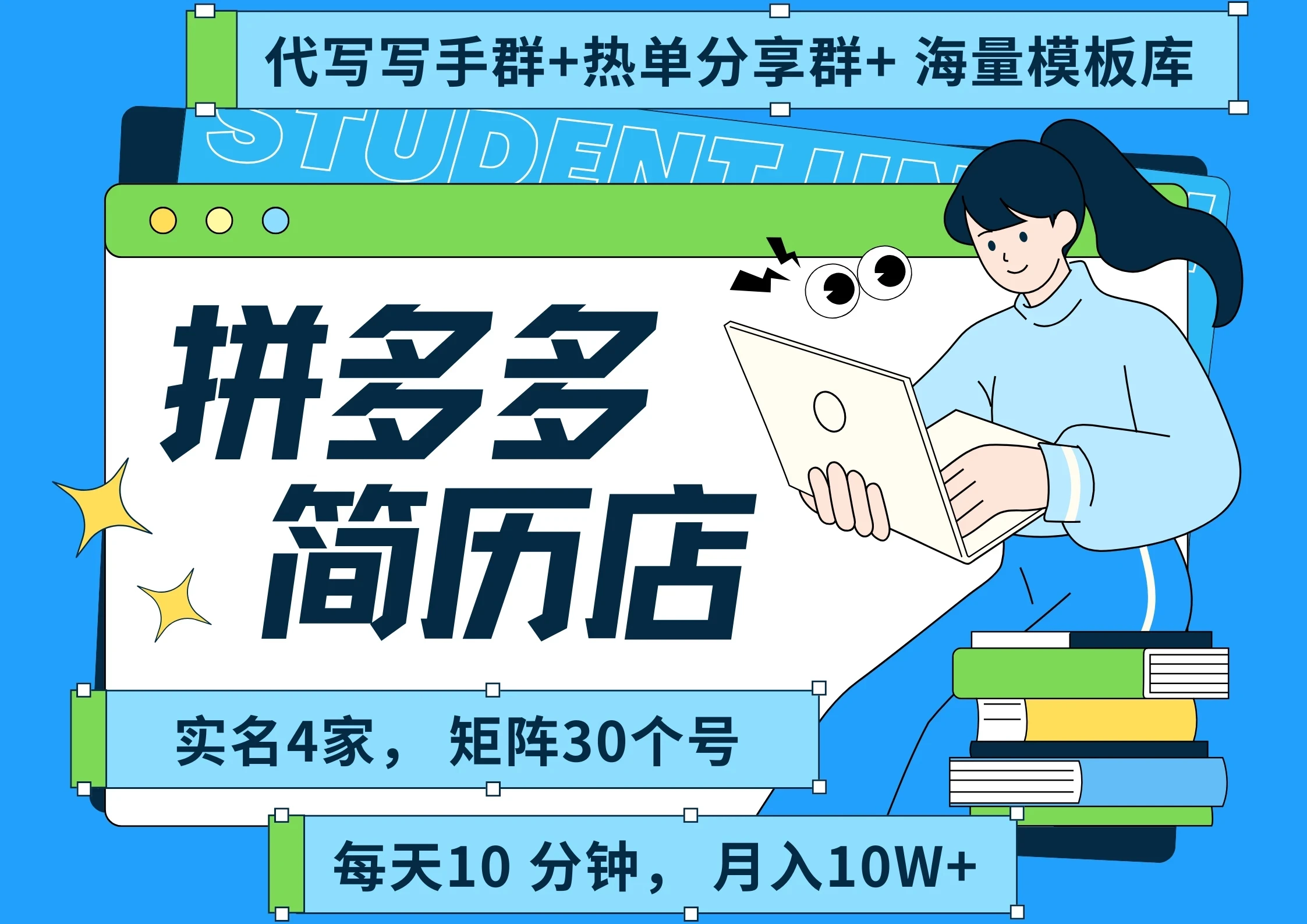 【精】拼多多 虚拟资料 简历 海报代写 全SOP流程 毫无保留分享（含后端资料以及代写渠道）每天十分钟 每人实名四个店 矩阵30个账号 轻轻松松 月入10W