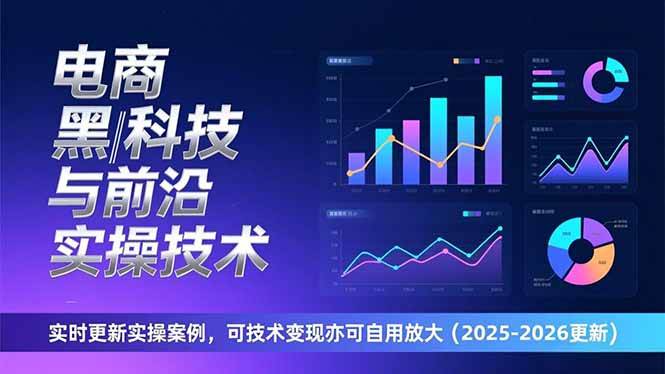 (17017期)电商黑科技与前沿实操技术:实时更新实操案例,可技术变现亦可自用放大(2026更新) 电商黑科技与前沿实操技术:实时更新实操案例,可技术变现亦可自用放大(2026更新)
