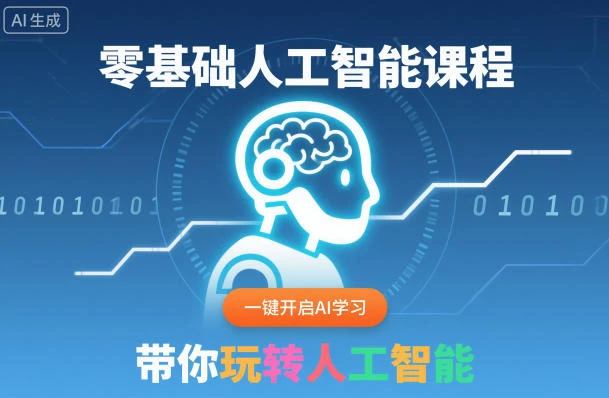【精】零基础人工智能课程，一键开启AI学习，带你玩转人工智能