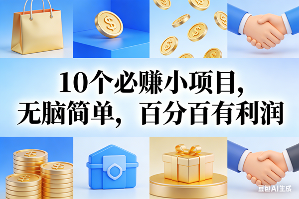 9个必赚小项目，无脑简单，百分百有利润，副业首选，日入200+