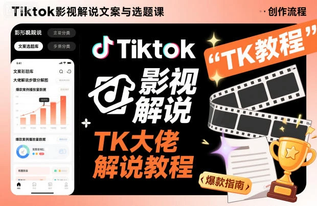 【精】Tiktok影视解说文案与选题课，TK大佬影视解说教程