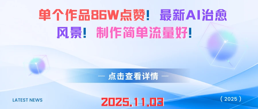 单个作品86W点赞！最新AI治愈风景！制作简单流量好！
