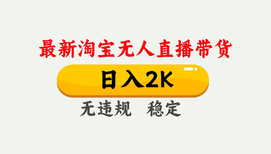 淘宝无人直播【最新】，独家技术，日入2K+，无违规无封号，可矩阵，长期稳定【揭秘】