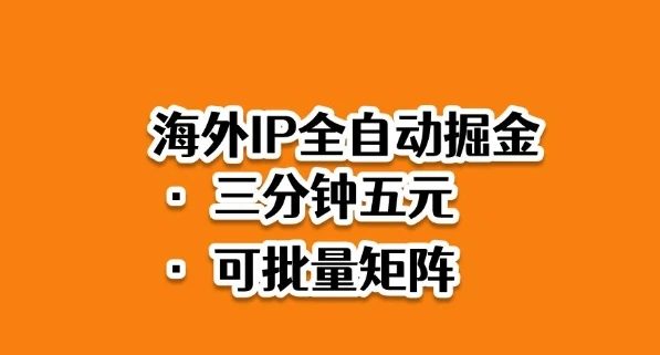 海外ip全自动掘金,2025必做蓝海项目,3分钟落地,矩阵直接开干【揭秘】