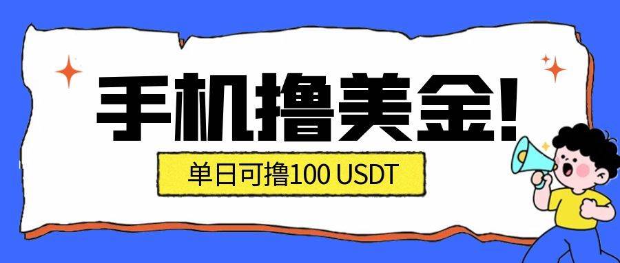 最新手机撸美金项目，单日产值·100U+，将会是2026年最新的风口项目 目前在搞的人比较少