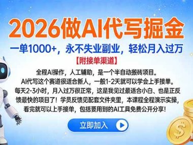 2026做AI代写掘金，一单1000+，永不失业副业，轻松月入过万