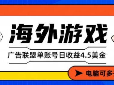海外游戏广告变现单账号日收益4.5美刀，全自动运行，当天上车当天就可以变现【揭秘】