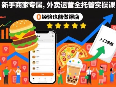 新手商家专属，外卖运营全托管实操课，0经验也能做爆店