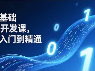 零基础AI开发课，从入门到精通、实战案例、部署落地，成为AI智能体应用达人，开拓高价值副业