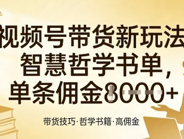 视频号带货新玩法，智慧哲学书单，单条佣金1k+