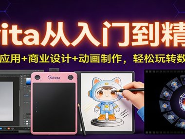 Krita从入门到精通：AI插件应用+商业设计+动画制作，轻松玩转数字创作