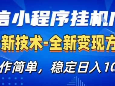 微信小程序+AI挂G广告，稳定变现，操作简单，纯小白易上手，稳定日入1k+【揭秘】