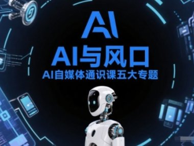 AI自媒体通识课五大专题，AI基础操作篇+AI生活娱乐篇+AI职场提效篇+AI自媒体实操篇+账号创作工具篇
