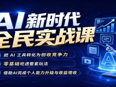 AI新时代全民实战课,把 AI 工具转化为创收竞争力,零基础吃透整套玩法,借助AI完成个人能力升级与收益增收。