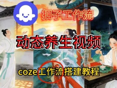 Coze扣子智能体工作流一键生成《健康养生动态》视频，实操搭建教学通俗易懂