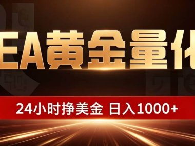 EA黄金量化 ,24小时全自动挣美金,小白无脑操作,日入1000+