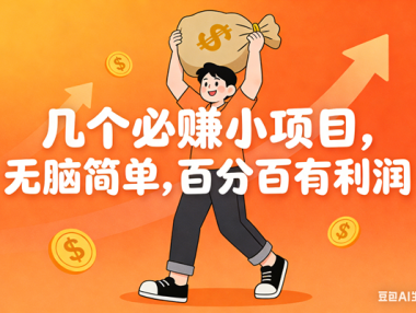 几个必赚小项目，无脑简单，百分百有利润，副业首选，日入200+