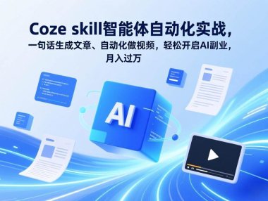 Coze skill智能体自动化实战，一句话生成文章、自动化做视频，轻松开启AI副业，月入过万