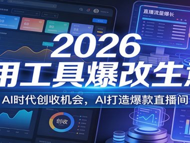 2026用工具爆改生意，AI时代创收机会，AI打造爆款直播间