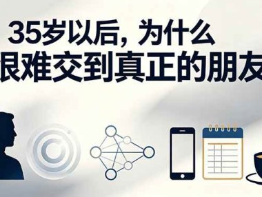 付费文章:35岁以后,为什么很难交到真正的朋友
