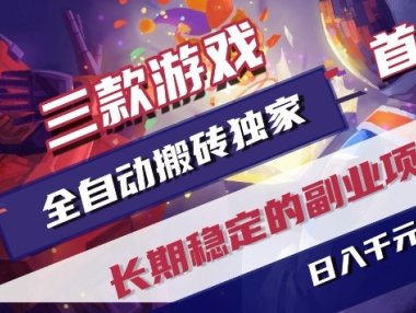 三款游戏全自动搬砖独家首发，日入1k+，全自动无需人工操作，长期稳定的副业项目【揭秘】