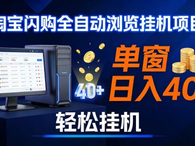 全网独家淘宝闪购采集挂机项目 单窗口轻松日入40+