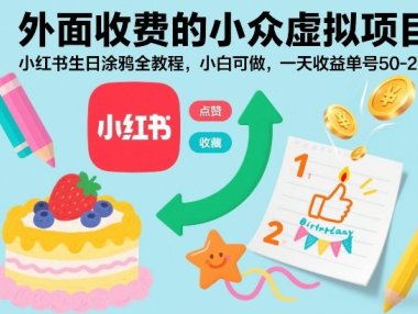 外面收费的小众虚拟项目，小红书生日涂鸦全教程，小白可做，一天收益单号50-2张