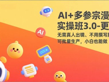 AI+多参宗漫剧实操班3.0-更新：无需真人出镜、不用撰写脚本、可批量生产，小白也能做