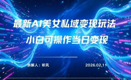 2026年小红书AI美女引流男粉最新玩法，每日引流100＋，变现路径多