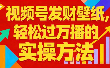视频号发财壁纸，轻松过万播的实操方法，新手闭眼入局也能分一杯羹