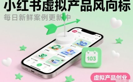 小红书虚拟产品风向标（每日新鲜案例更新中）
