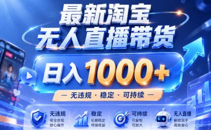 实战25小时卖17W,最新淘宝无人直播玩法,让你睡觉都在进账,拒绝死工资!【揭秘】